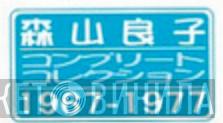 森山良子コンプリート・コレクション1967-1977 - Винил CD и Кассеты лейбла 森山良子コンプリート・コレクション1967-1977 на сайте МаркетВинила