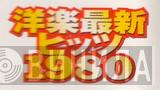 洋楽最新ヒッツ1980 - Винил CD и Кассеты лейбла 洋楽最新ヒッツ1980 на сайте МаркетВинила