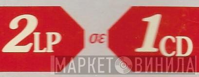 2 LP Σε 1 CD  - Винил CD и Кассеты лейбла 2 LP Σε 1 CD (5) на сайте МаркетВинила