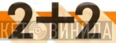 2 Plus 2 - Винил CD и Кассеты лейбла 2 Plus 2 на сайте МаркетВинила