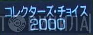 コレクターズ・チョイス2000 - Винил CD и Кассеты лейбла コレクターズ・チョイス2000 на сайте МаркетВинила