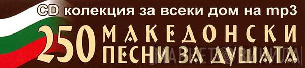 250 Македонски Песни За Душата - Винил CD и Кассеты лейбла 250 Македонски Песни За Душата на сайте МаркетВинила