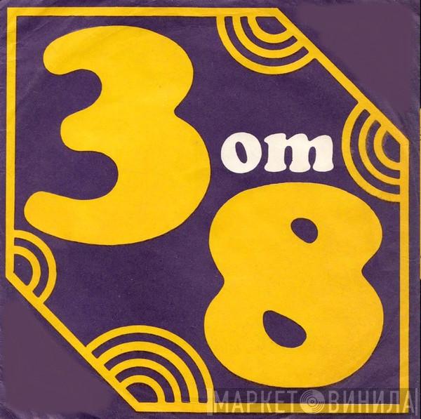 3 От 8 - Винил CD и Кассеты лейбла 3 От 8 на сайте МаркетВинила