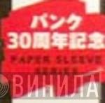 パンク30周年記念 Paper Sleeve Series - Винил CD и Кассеты лейбла パンク30周年記念 Paper Sleeve Series на сайте МаркетВинила