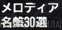 メロディア名盤30選 - Винил CD и Кассеты лейбла メロディア名盤30選 на сайте МаркетВинила