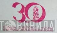 30 Лет Победы Советского Народа В Великой Отечественной Войне - Винил CD и Кассеты лейбла 30 Лет Победы Советского Народа В Великой Отечественной Войне на сайте МаркетВинила
