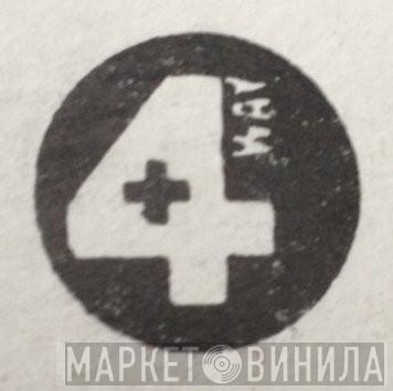 4+Way - Винил CD и Кассеты лейбла 4+Way на сайте МаркетВинила