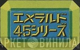 エメラルド45シリーズ - Винил CD и Кассеты лейбла エメラルド45シリーズ на сайте МаркетВинила