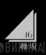 欅坂46 - Винил CD и Кассеты лейбла 欅坂46 на сайте МаркетВинила
