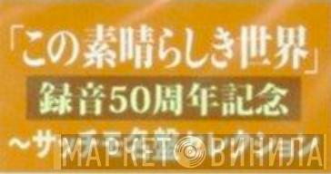 「この素晴らしき世界」録音50周年記念～サッチモ名盤セレクション - Винил CD и Кассеты лейбла 「この素晴らしき世界」録音50周年記念～サッチモ名盤セレクション на сайте МаркетВинила