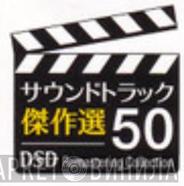 サウンドトラック傑作選50 DSD Remastering Collection - Винил CD и Кассеты лейбла サウンドトラック傑作選50 DSD Remastering Collection на сайте МаркетВинила