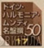 ドイツ・ハルモニア・ムンディ名盤選50 - Винил CD и Кассеты лейбла ドイツ・ハルモニア・ムンディ名盤選50 на сайте МаркетВинила