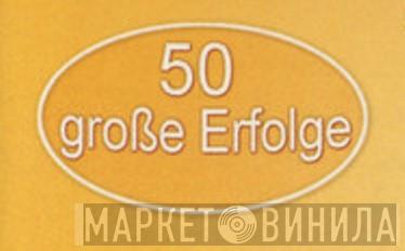 50 große Erfolge - Винил CD и Кассеты лейбла 50 große Erfolge на сайте МаркетВинила