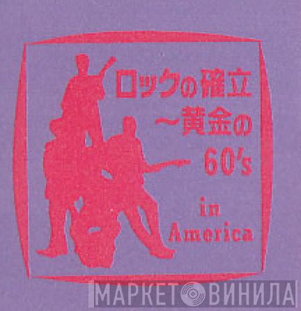 ロックの確立～黄金の60's In America - Винил CD и Кассеты лейбла ロックの確立～黄金の60's In America на сайте МаркетВинила