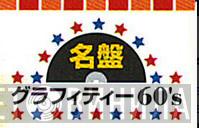 名盤グラフィティー60's - Винил CD и Кассеты лейбла 名盤グラフィティー60's на сайте МаркетВинила