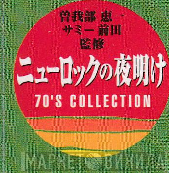 ニューロックの夜明け 70's Collection - Винил CD и Кассеты лейбла ニューロックの夜明け 70's Collection на сайте МаркетВинила