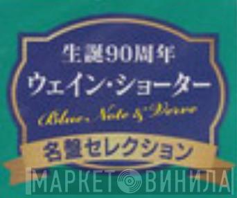 誕生90周年ウェイン・ショーター Blue Note & Verve名盤コレクション - Винил CD и Кассеты лейбла 誕生90周年ウェイン・ショーター Blue Note & Verve名盤コレクション на сайте МаркетВинила