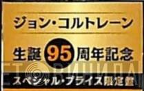 ジョン・コルトレーン生誕95周年記念スペシャル・プライス限定盤シリーズ - Винил CD и Кассеты лейбла ジョン・コルトレーン生誕95周年記念スペシャル・プライス限定盤シリーズ на сайте МаркетВинила