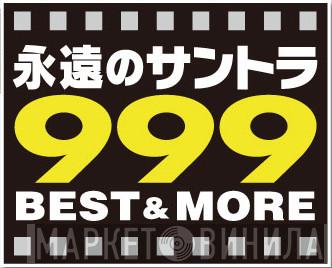 永遠のサントラ 999 Best & More - Винил CD и Кассеты лейбла 永遠のサントラ 999 Best & More на сайте МаркетВинила