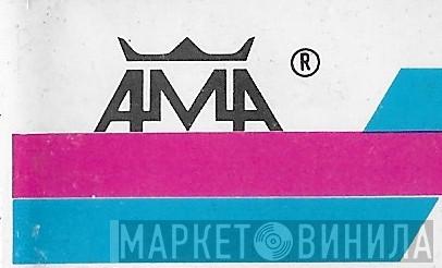 AMA  - Винил CD и Кассеты лейбла AMA (5) на сайте МаркетВинила