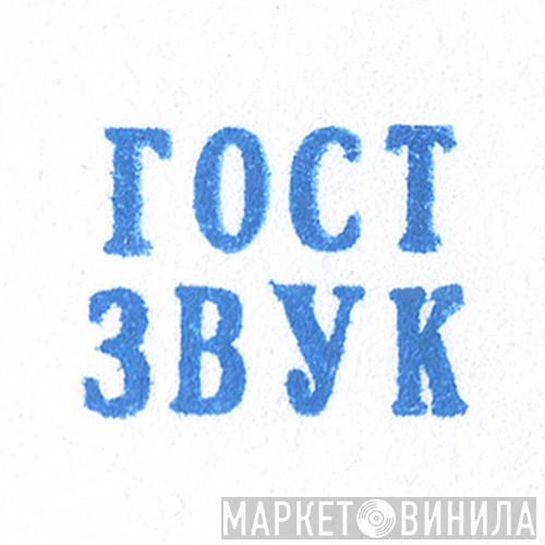 ГОСТ АРХИВ - Винил CD и Кассеты лейбла ГОСТ АРХИВ на сайте МаркетВинила