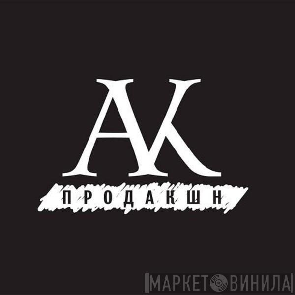 AVK Продакшн - Винил CD и Кассеты лейбла AVK Продакшн на сайте МаркетВинила