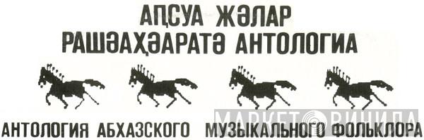 Антология Абхазского Музыкального Фольклора - Винил CD и Кассеты лейбла Антология Абхазского Музыкального Фольклора на сайте МаркетВинила