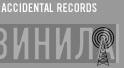 Accidental - Винил CD и Кассеты лейбла Accidental на сайте МаркетВинила