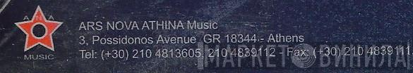 Ars Nova Athina Music - Винил CD и Кассеты лейбла Ars Nova Athina Music на сайте МаркетВинила