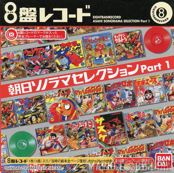 Asahi Sonorama Selection Part 1 - Винил CD и Кассеты лейбла Asahi Sonorama Selection Part 1 на сайте МаркетВинила