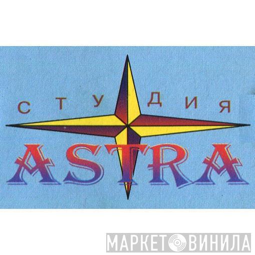 Astra - Винил CD и Кассеты лейбла Astra на сайте МаркетВинила