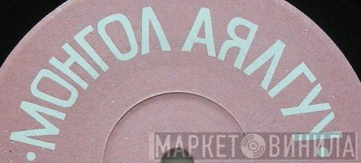 Монгол Аялгуу - Винил CD и Кассеты лейбла Монгол Аялгуу на сайте МаркетВинила