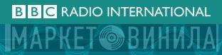 BBC Radio International - Винил CD и Кассеты лейбла BBC Radio International на сайте МаркетВинила