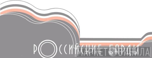 Российские Барды - Винил CD и Кассеты лейбла Российские Барды на сайте МаркетВинила