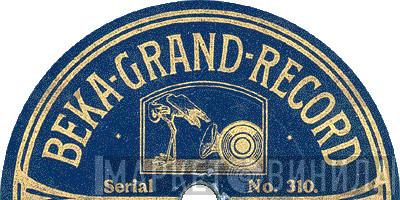 Beka-Grand-Record - Винил CD и Кассеты лейбла Beka-Grand-Record на сайте МаркетВинила