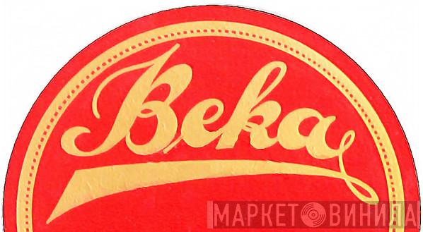 Beka - Винил CD и Кассеты лейбла Beka на сайте МаркетВинила
