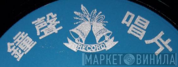 Bell Record - Винил CD и Кассеты лейбла Bell Record на сайте МаркетВинила