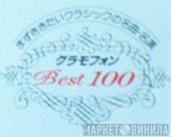 グラモフォン Best 100 - Винил CD и Кассеты лейбла グラモフォン Best 100 на сайте МаркетВинила