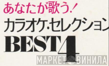あなたが歌う！カラオケ・セレクションBest 4 - Винил CD и Кассеты лейбла あなたが歌う！カラオケ・セレクションBest 4 на сайте МаркетВинила