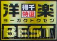 ヨーガクトクセンBest - Винил CD и Кассеты лейбла ヨーガクトクセンBest на сайте МаркетВинила