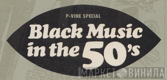 Black Music In The 50's - Винил CD и Кассеты лейбла Black Music In The 50's на сайте МаркетВинила