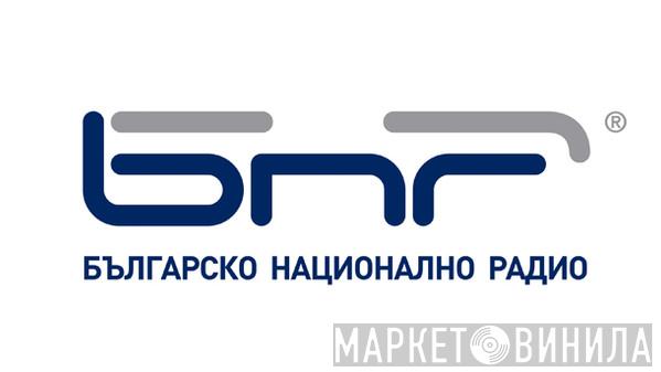 Bulgarian National Radio - Винил CD и Кассеты лейбла Bulgarian National Radio на сайте МаркетВинила