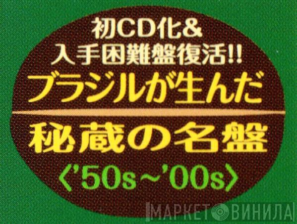初CD化＆入手困難盤復活!! ブラジルが生んだ秘蔵の名盤 〈'50s～'00s〉 - Винил CD и Кассеты лейбла 初CD化＆入手困難盤復活!! ブラジルが生んだ秘蔵の名盤 〈'50s～'00s〉 на сайте МаркетВинила
