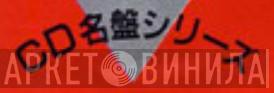 CD名盤シリーズ - Винил CD и Кассеты лейбла CD名盤シリーズ на сайте МаркетВинила