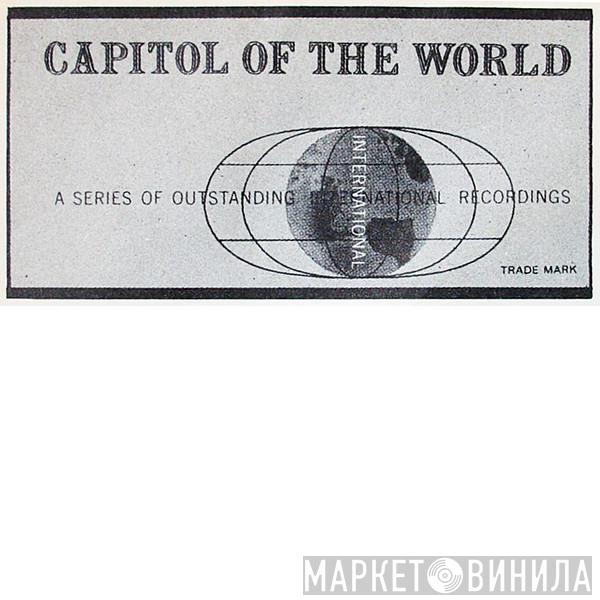 Capitol Of The World - Винил CD и Кассеты лейбла Capitol Of The World на сайте МаркетВинила