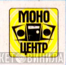 Моно Центр - Винил CD и Кассеты лейбла Моно Центр на сайте МаркетВинила