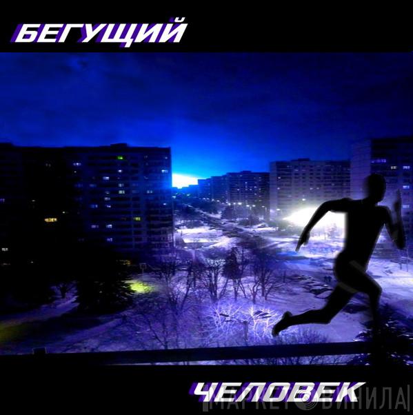 БЕГУЩИЙ ЧЕЛОВЕК - Винил CD и Кассеты лейбла БЕГУЩИЙ ЧЕЛОВЕК на сайте МаркетВинила