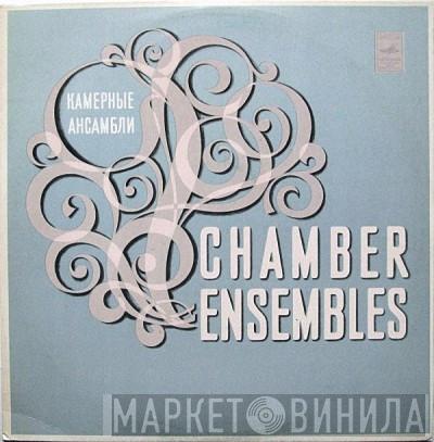 Chamber Ensembles - Винил CD и Кассеты лейбла Chamber Ensembles на сайте МаркетВинила