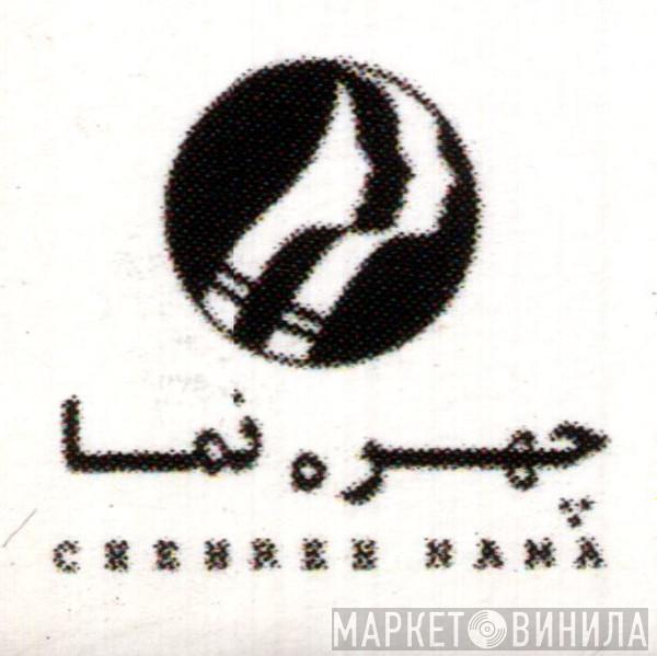 Chehreh Nama - Винил CD и Кассеты лейбла Chehreh Nama на сайте МаркетВинила