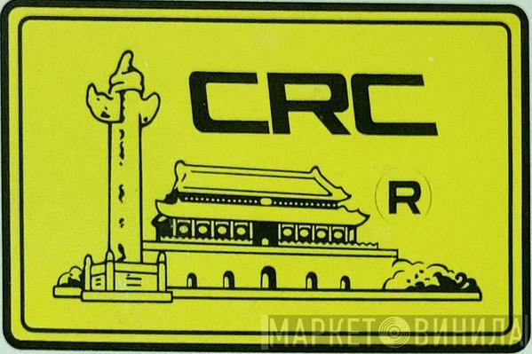 China Record Corp. Guangzhou - Винил CD и Кассеты лейбла China Record Corp. Guangzhou на сайте МаркетВинила